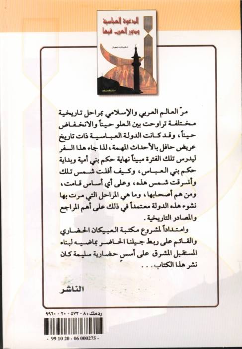 صورة الغلاف الخلفي لكتاب الدعوة العباسية و دور العرب فيها 