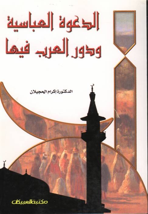 صورة الغلاف الأمامي لكتاب الدعوة العباسية و دور العرب فيها 
