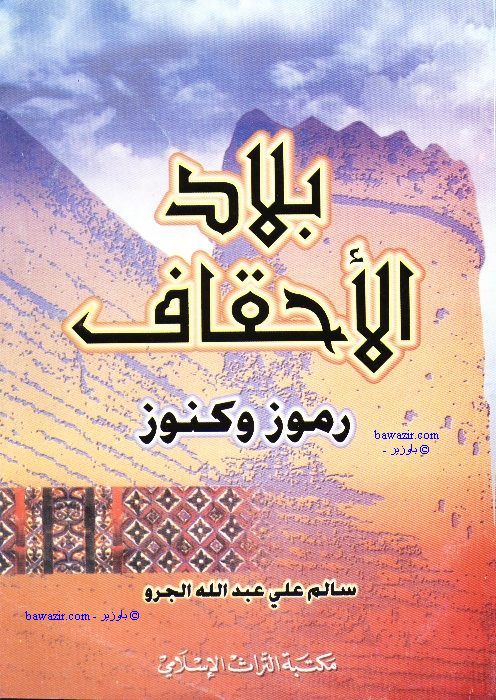 كتاب بلاد الأحقاف - رموز و كنوز - تأليف سالم علي عبد الله الجرو