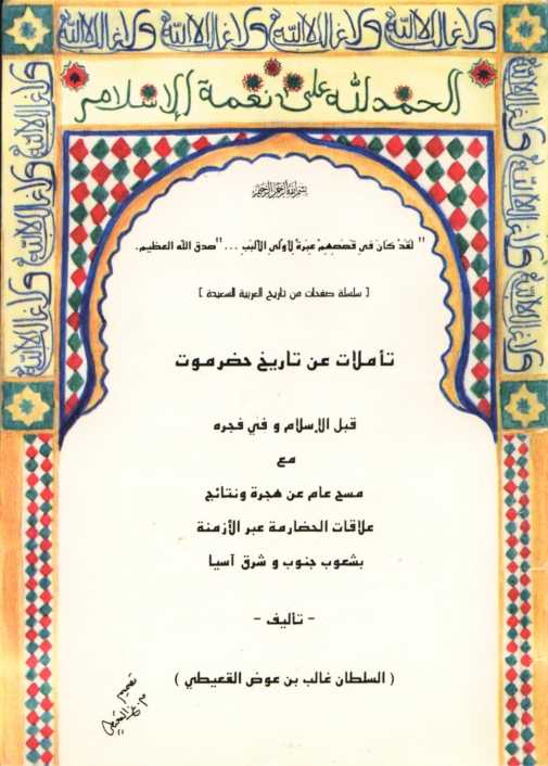 غلاف كتاب تأملات عن تاريخ حضرموت قبل الإسلام و في فجره