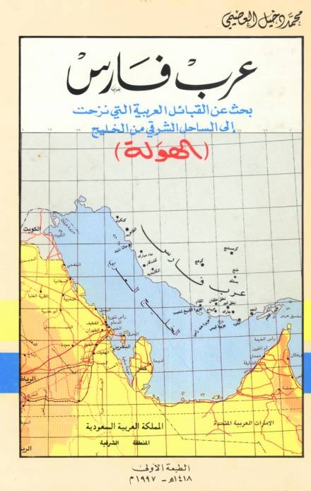 صورة غلاف كتاب عرب فارس للمؤلف الأستاذ محمد دخيل العصيمي