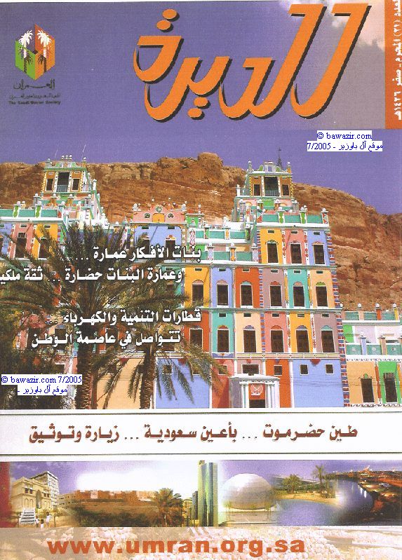 غلاف مجلة الديرة العدد 21 - قصر آل بقشان في خيلة - دوعن