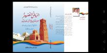 غلاف كتاب (‫الروض‬ النضير‬ من تاريخ‬ آل باوزير - المشايخ آل سعيد بن عبدالله: الدور و المكانة)
